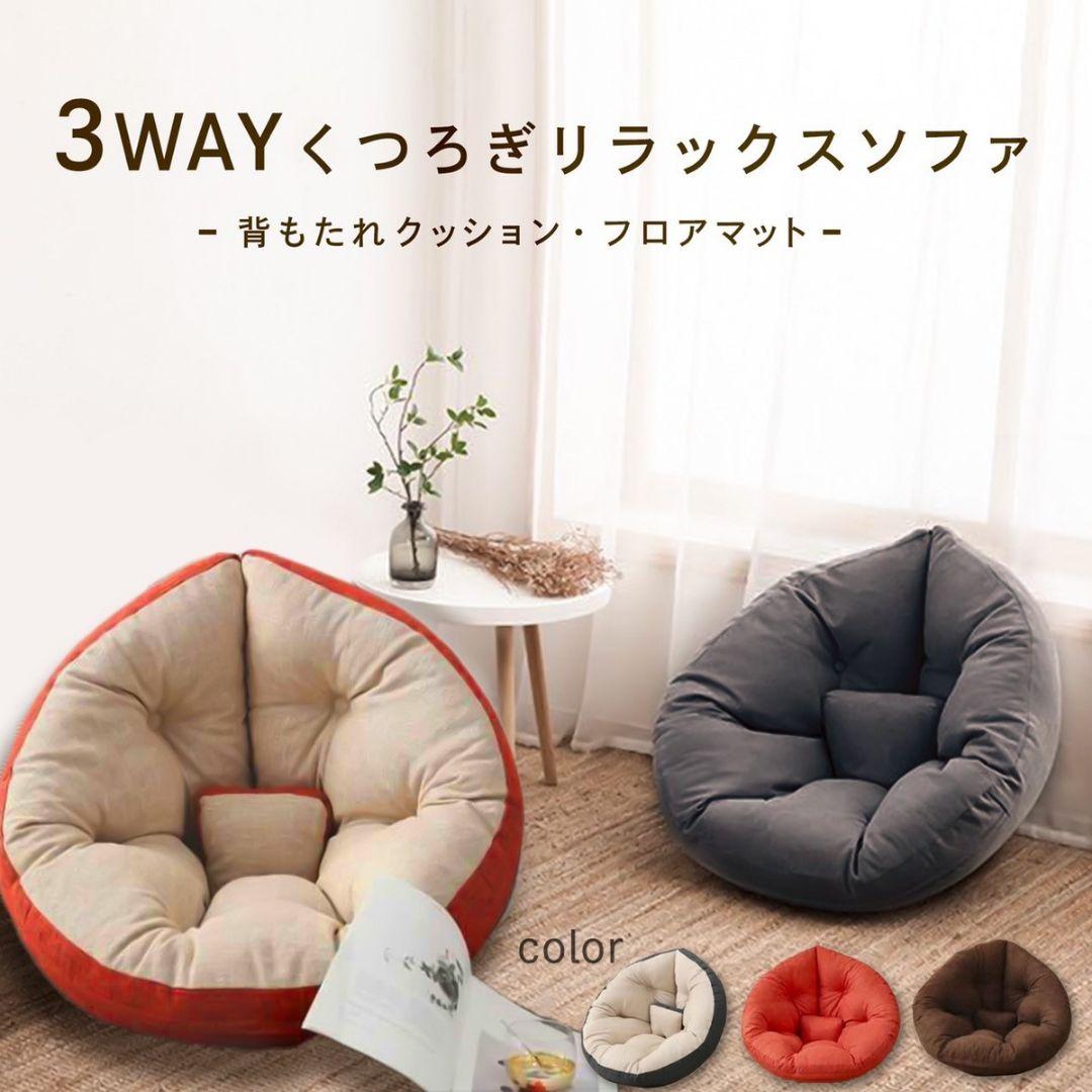 3Way くつろぎリラックスソファ