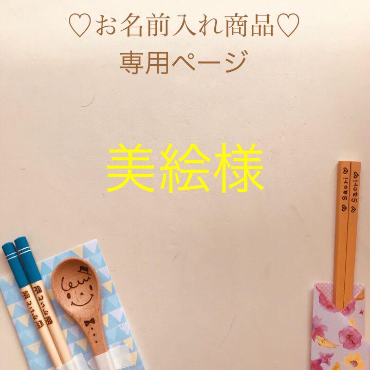 確認( 肌寒 ˶ˆ꒳ˆ˵ )お箸♡オーダー受け付け