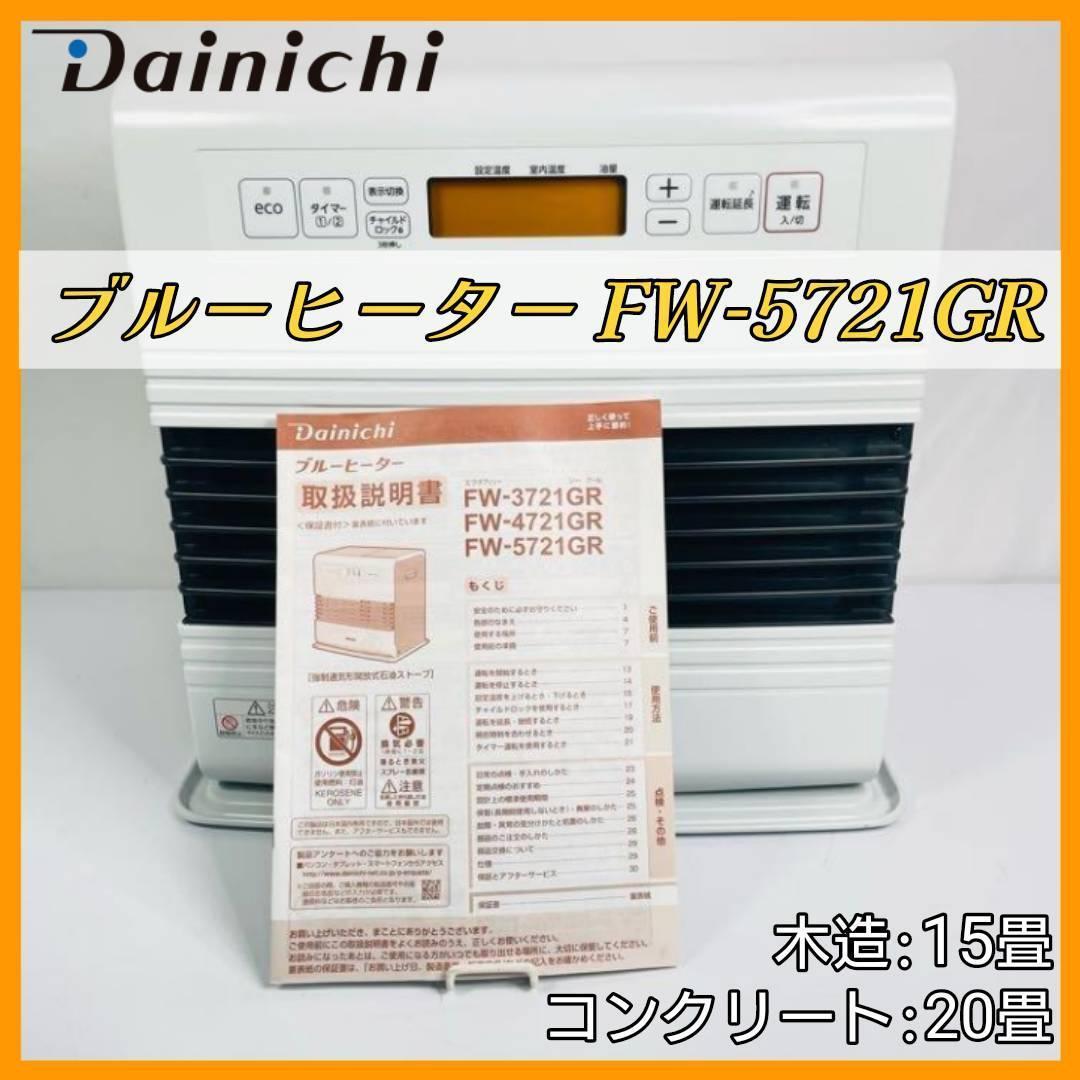 Dainichi ブルーヒーター【FW-5721GR】石油ファンヒーター① にく