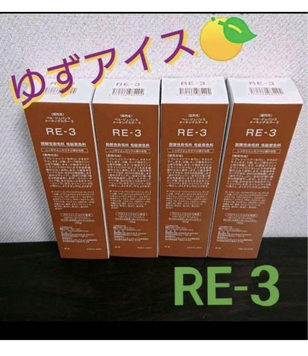 RE-3。４本ベルジュバンス 弱酸性 ヘアカラー マニキュア ゆるく