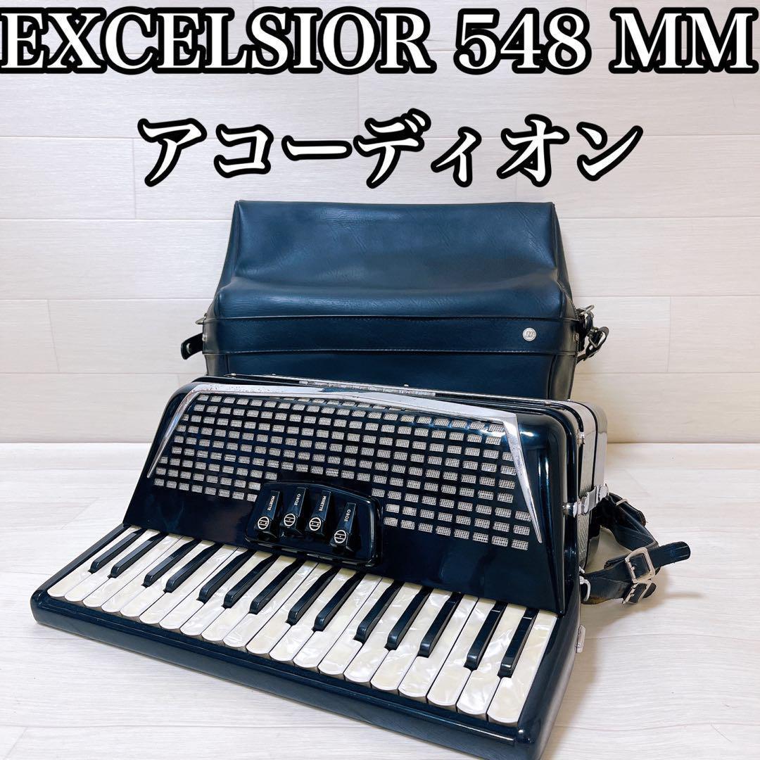 美品・動作良好】アコーディオン EXCELSIOR 548 MM 刺々しい