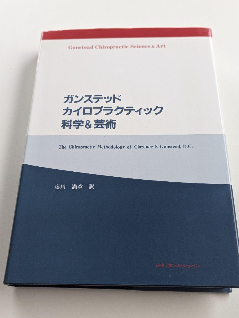 ガンステッドカイロプラクティック科学&芸術