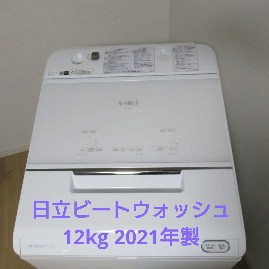 日立全自動洗濯機 BW-X120F 早けれ ホワイト12kg（W）