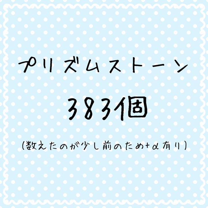 プリズムストーン 383個+α せつな