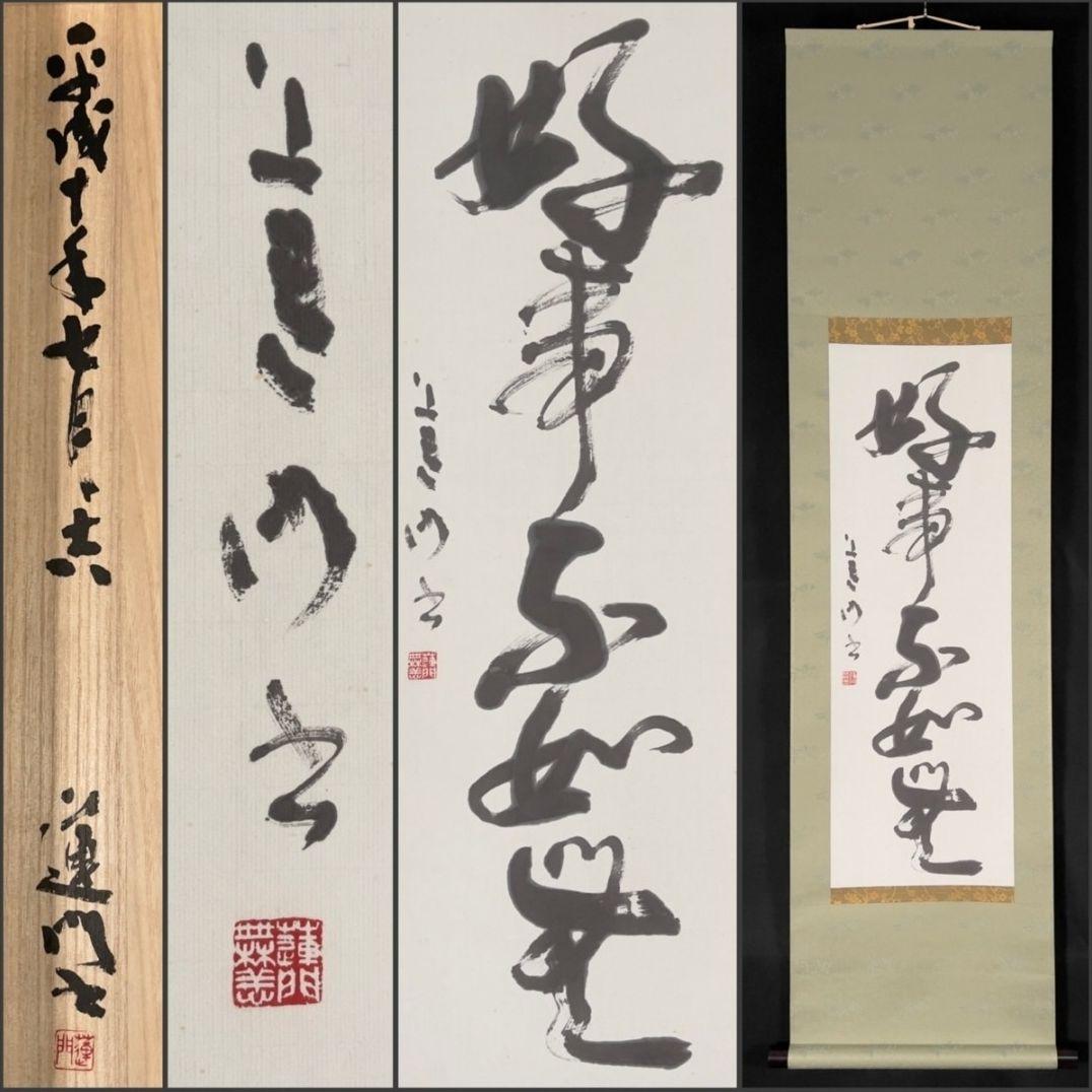 乗本蓮門 書「好事不如無」 共箱 書家 温知会名誉理事 茶掛け