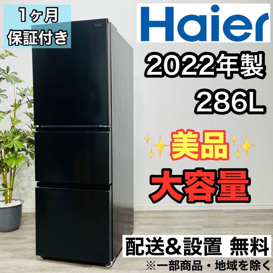 ♦️Haier a2590 3ドア冷蔵庫 286L 2022年製 5♦️