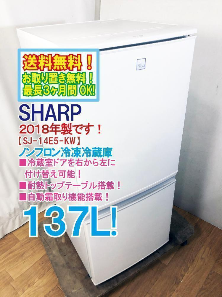 ☆2018☆美品 中古☆SHARP 冷凍冷蔵庫【SJ-14E5-KW】O530