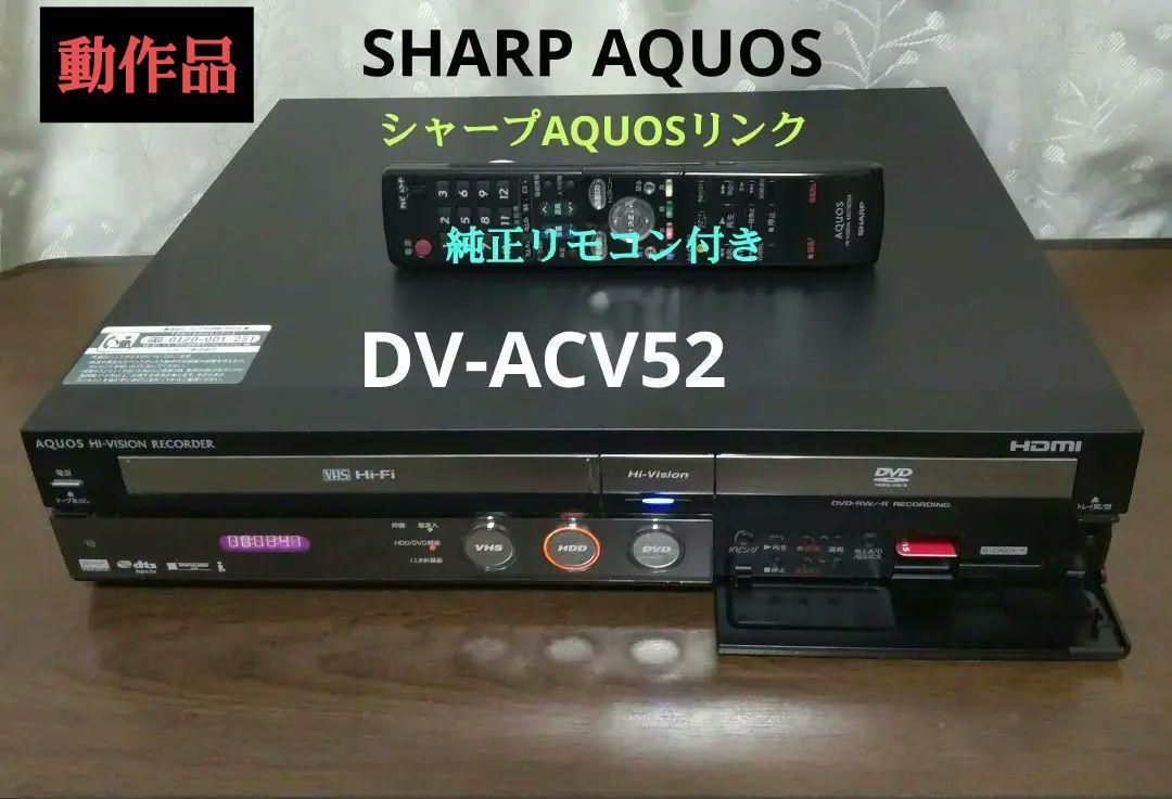 ☆動作品☆シャープAQUOSビデオ一体型DVDレコーダー【DV-ACV52】良品 生臭