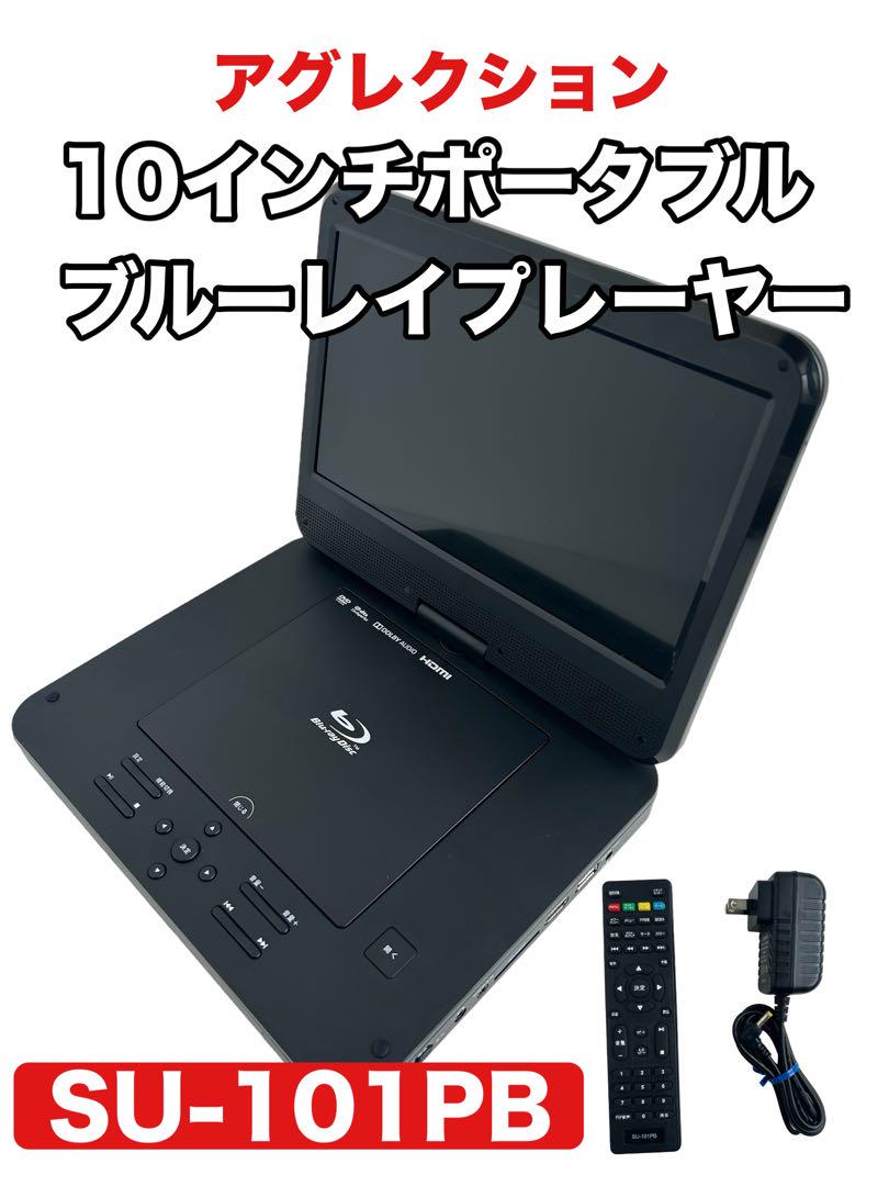 動作良好 広 アグレクション 10インチ ポータブル ブルーレイ SU-101PB