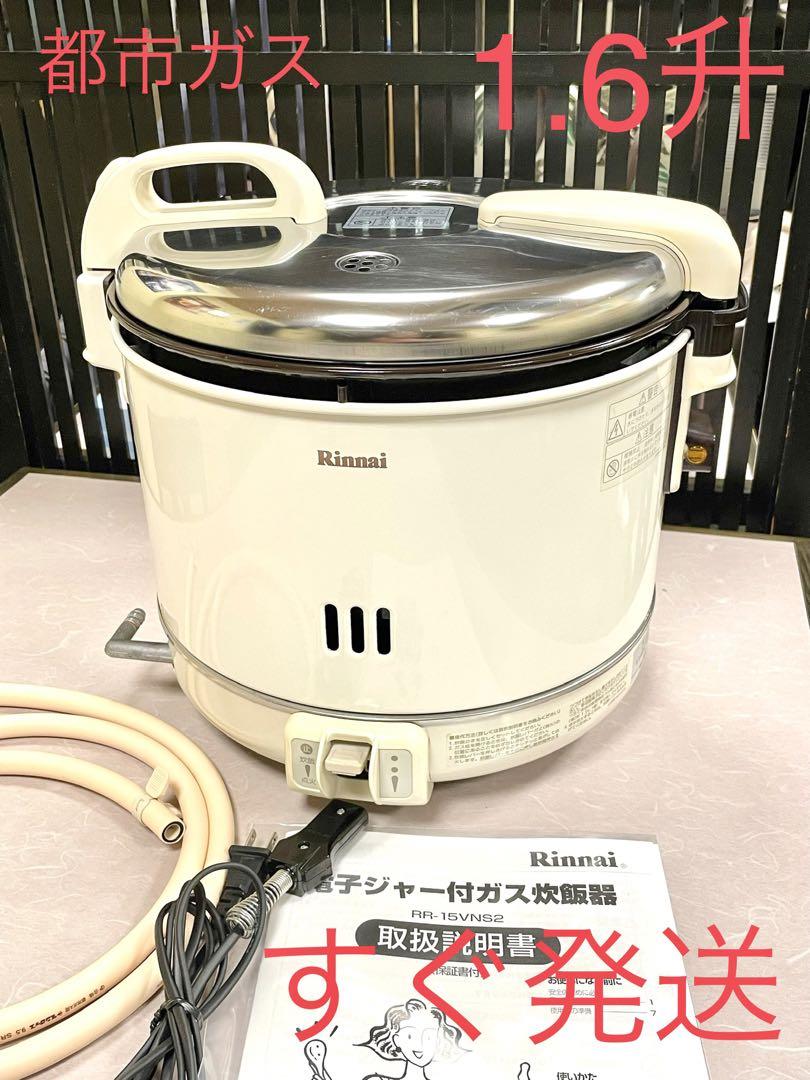 0481 美品❗️1.6升都市ガス保温付ジャー付リンナイガス炊飯器