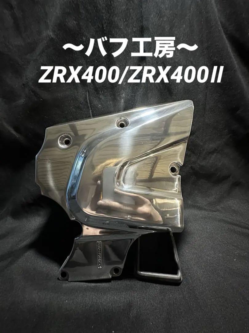 バフ工房 ZRX400 ZRX400Ⅱ ZR400E スプロケカバー