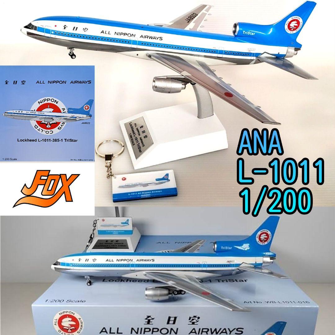 新品】1/200 ANA ロッキード L1011 ほどよく トライスター モヒカンブルー