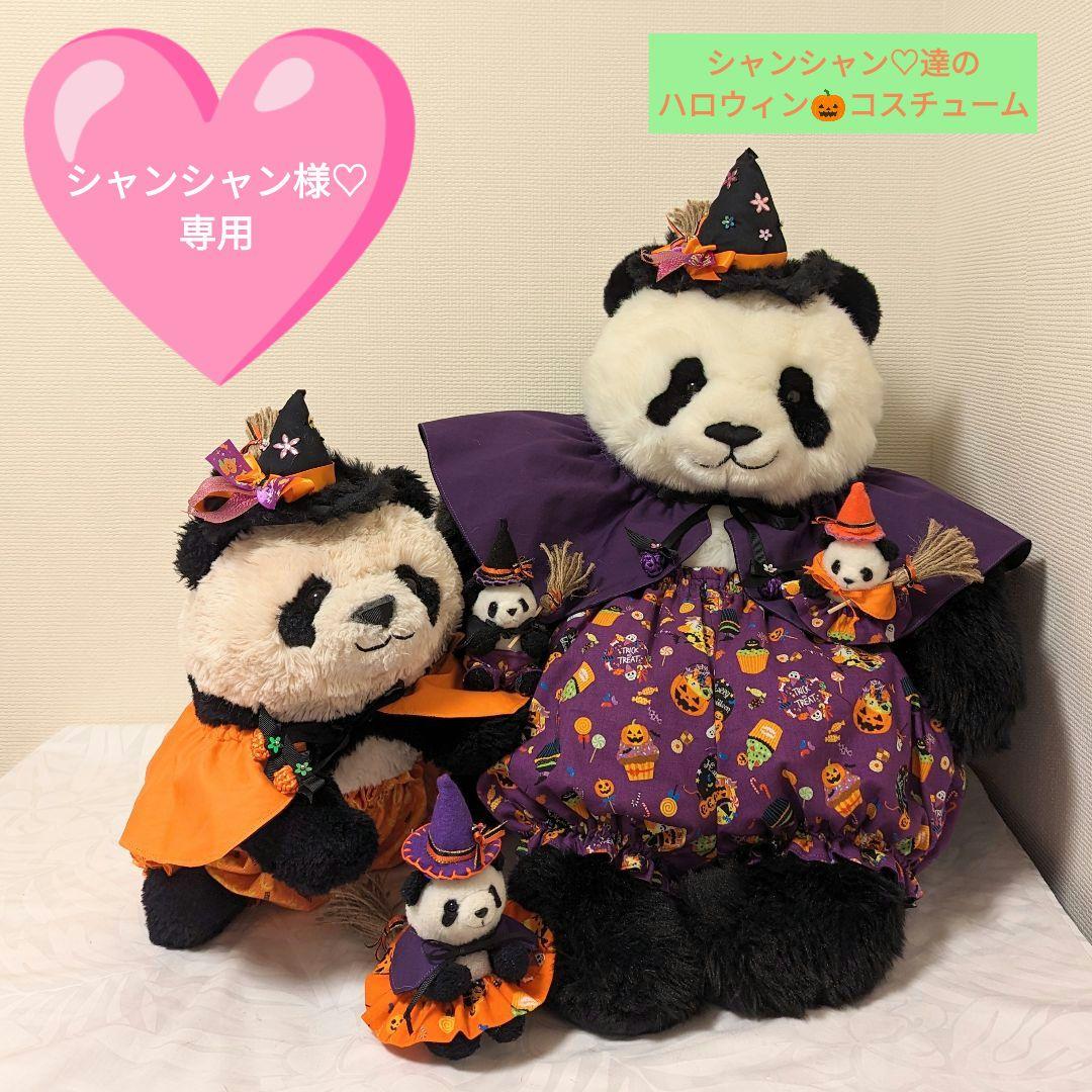 シャンシャン様♡専用２歳シャン♡抱っこシャン♡おでかけ隊♡ハロウィンコスチューム