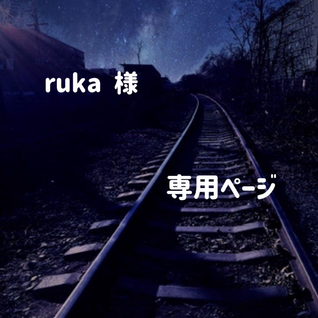 ruka様 専用ページ 真っ白い