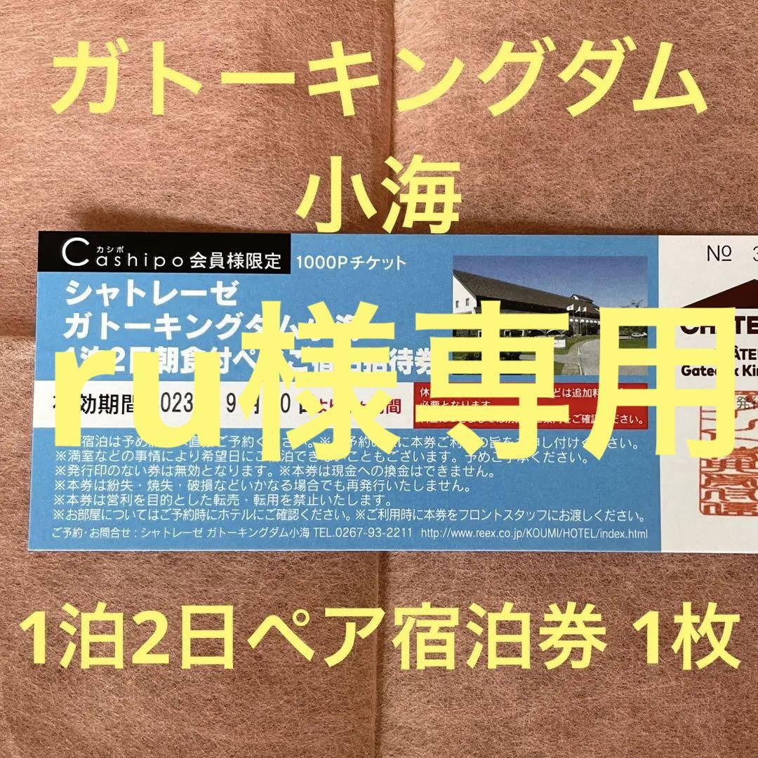 シャトレーゼホテル ガトーキングダム小海 1泊2日朝食付ペア宿泊券