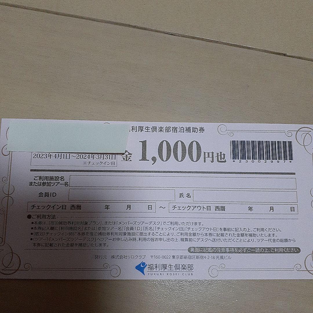 福利厚生倶楽部宿泊補助券 15000円分 ぎこちない