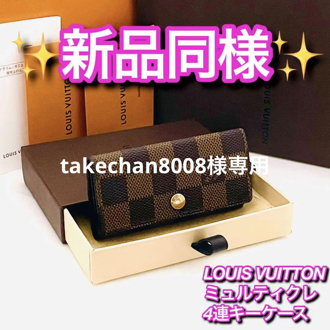 takechan8008様専用❣️】ルイヴィトン ミュルティクレ 4連キーケース