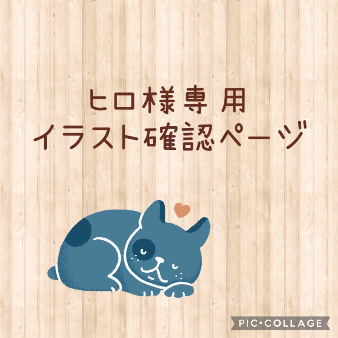 ヒロ様専用イラスト確認ページ 眠たく