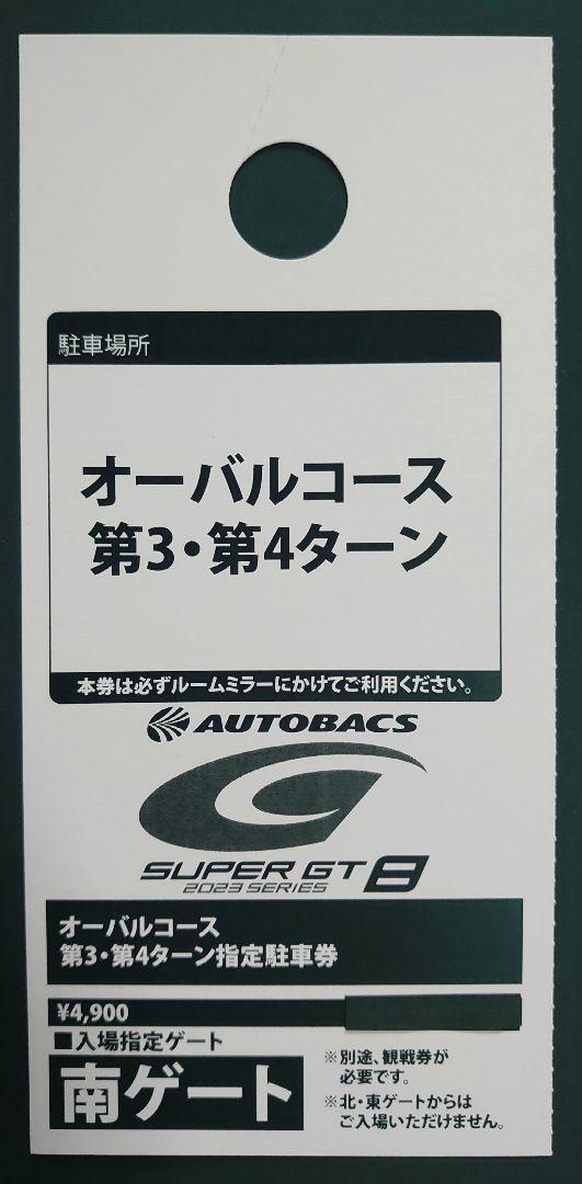 スーパー GT もてぎ オーバルコース第3・第4ターン指定駐車券 素早く