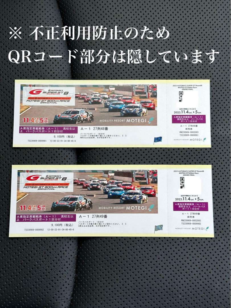 もてぎ スーパーGT ラウンド8 多く A席指定チケット２枚