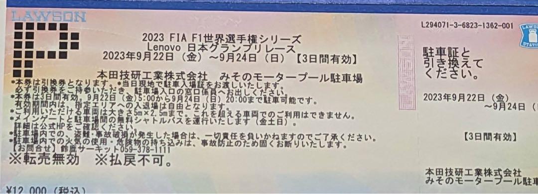 Ｆ1日本グランプリ2023 駐車場 みそのモータープール駐車場