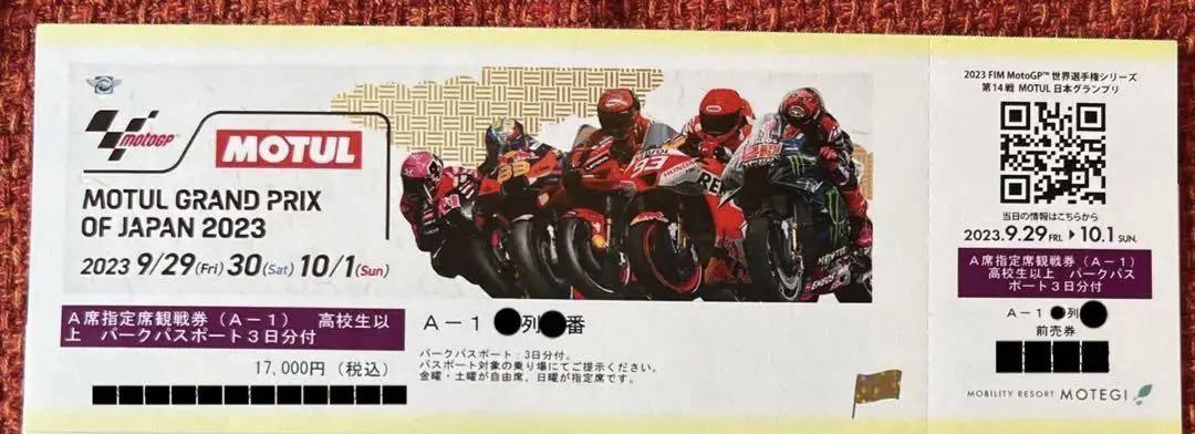 バラ可2023 分厚い MOTOGP A-1席指定席観戦券 1枚