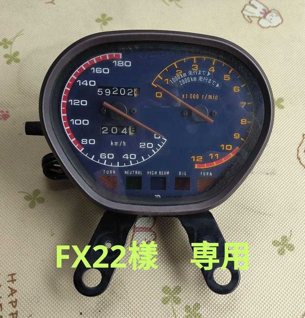 FX22樣専用 GSX750S/GSX1100S スピードメーター テールカウル