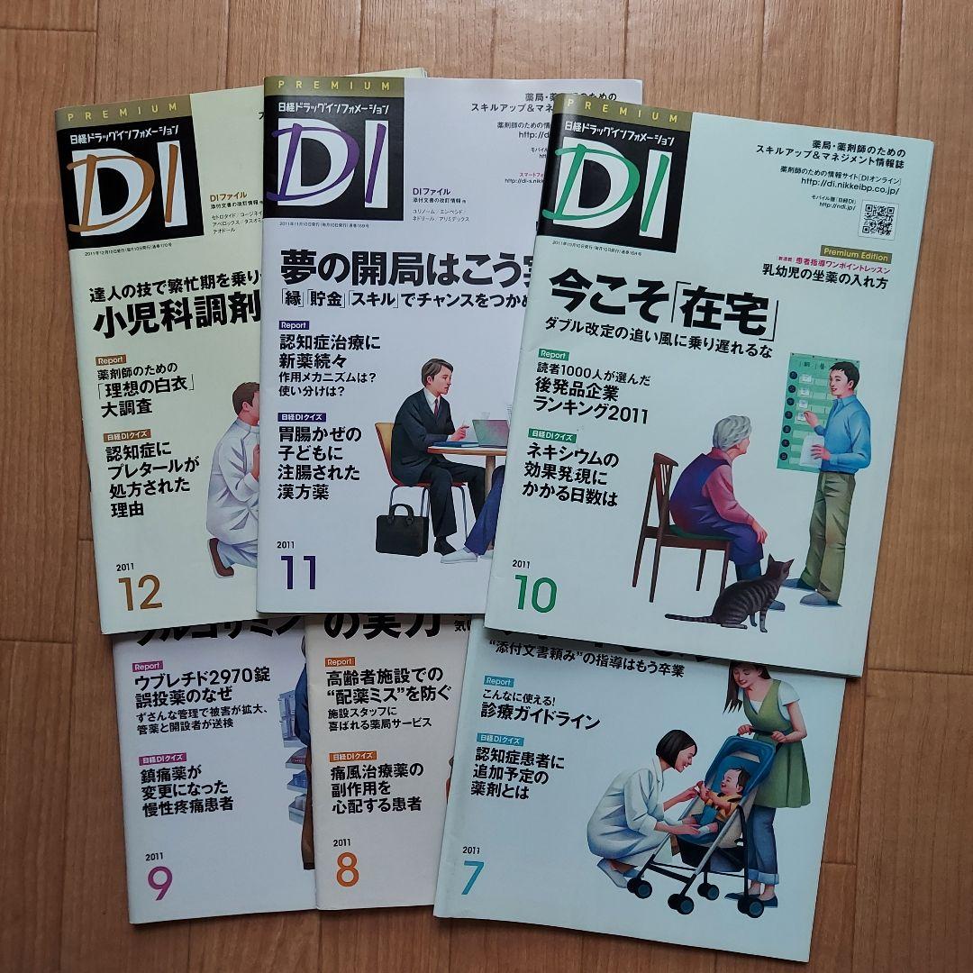 日経ドラッグインフォメーションプレミアム 2011年度 7～12月号 計６冊 あかう