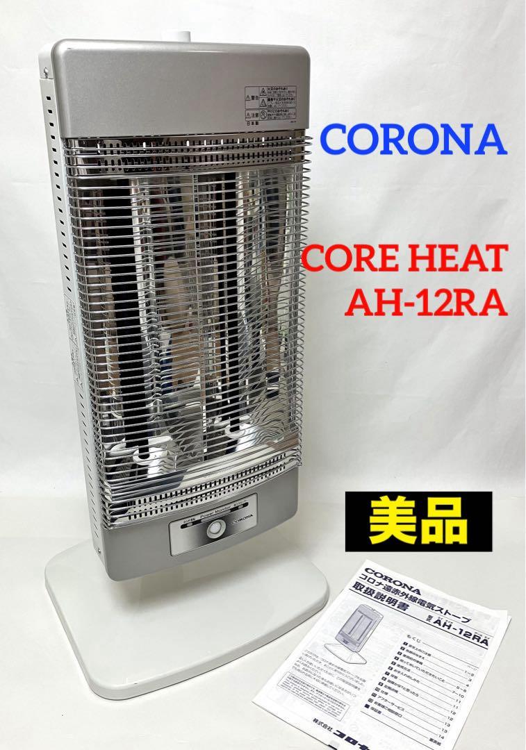 ◇美品・動作良好◇CORONA 悔しかっ コロナ 速暖 CORE HEAT AH-12RA