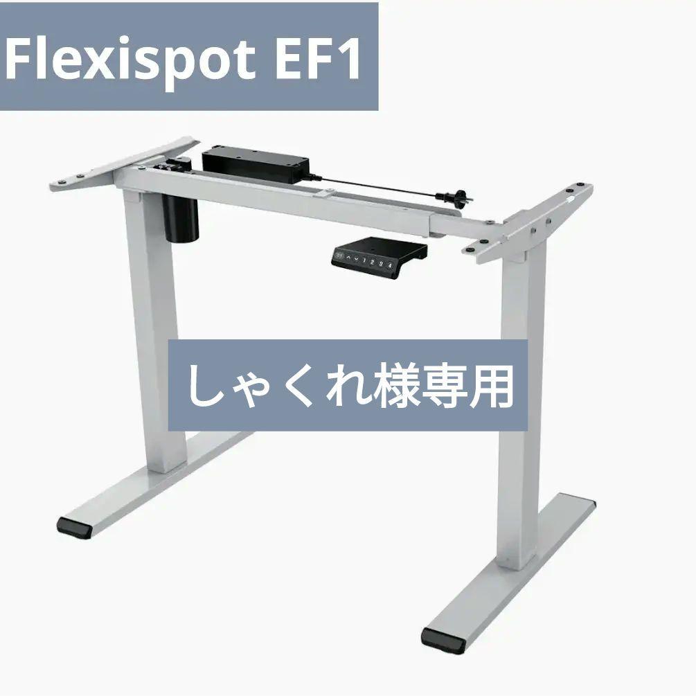 スタンディングデスク/電動昇降デスク/FLEXISPOT/EF1脚のみ