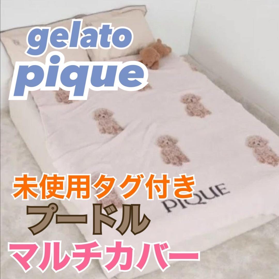 未使用品】GELATO とげとげし PIQUE トイプードル マルチカバー ピンク