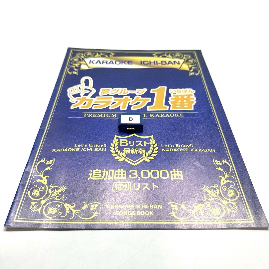 カラオケ1番 一番 3000曲追加曲カートリッジ B曲リスト冊子 yk3008 っ