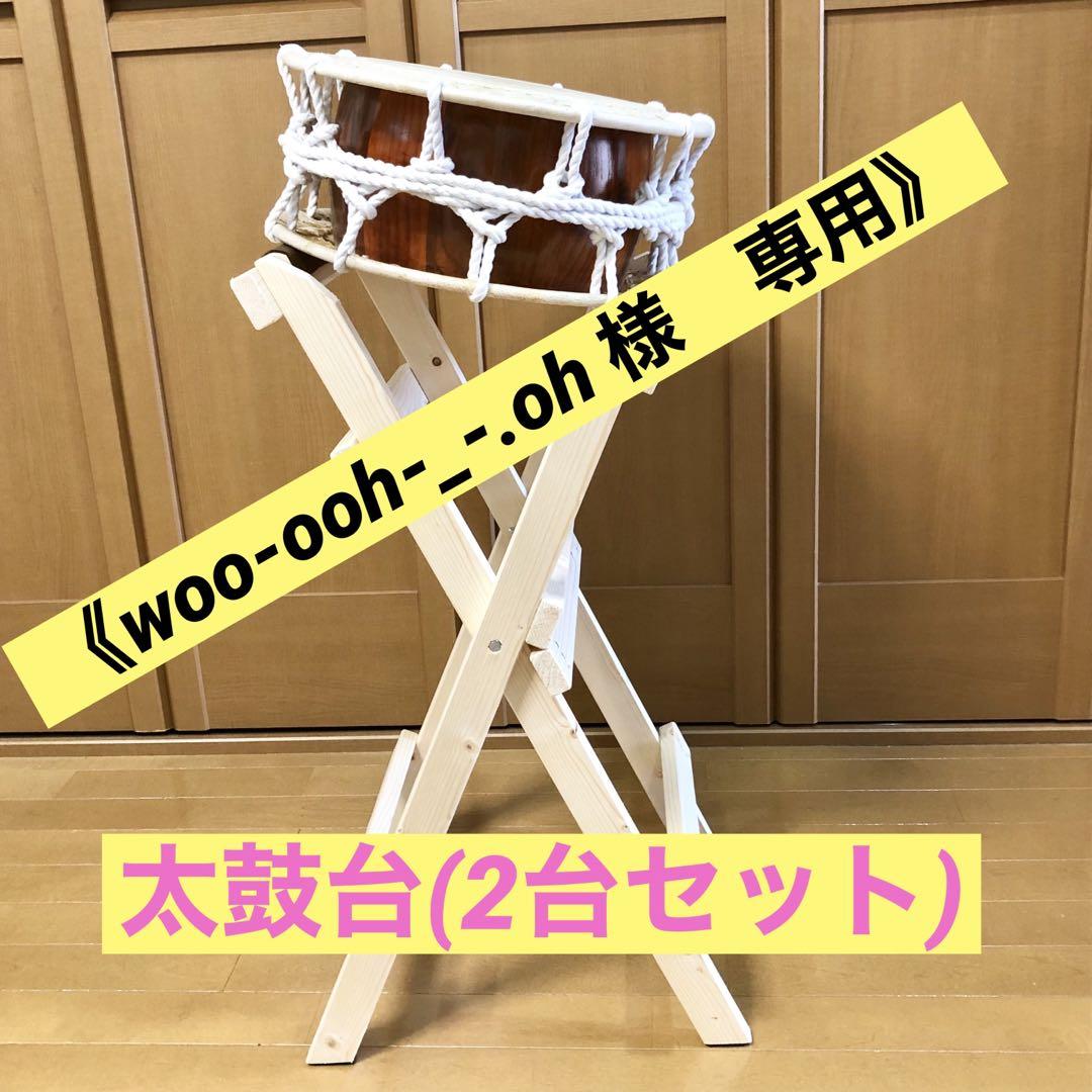 woo-ooh-_-.oh様 専用》太鼓台 めんどくさい