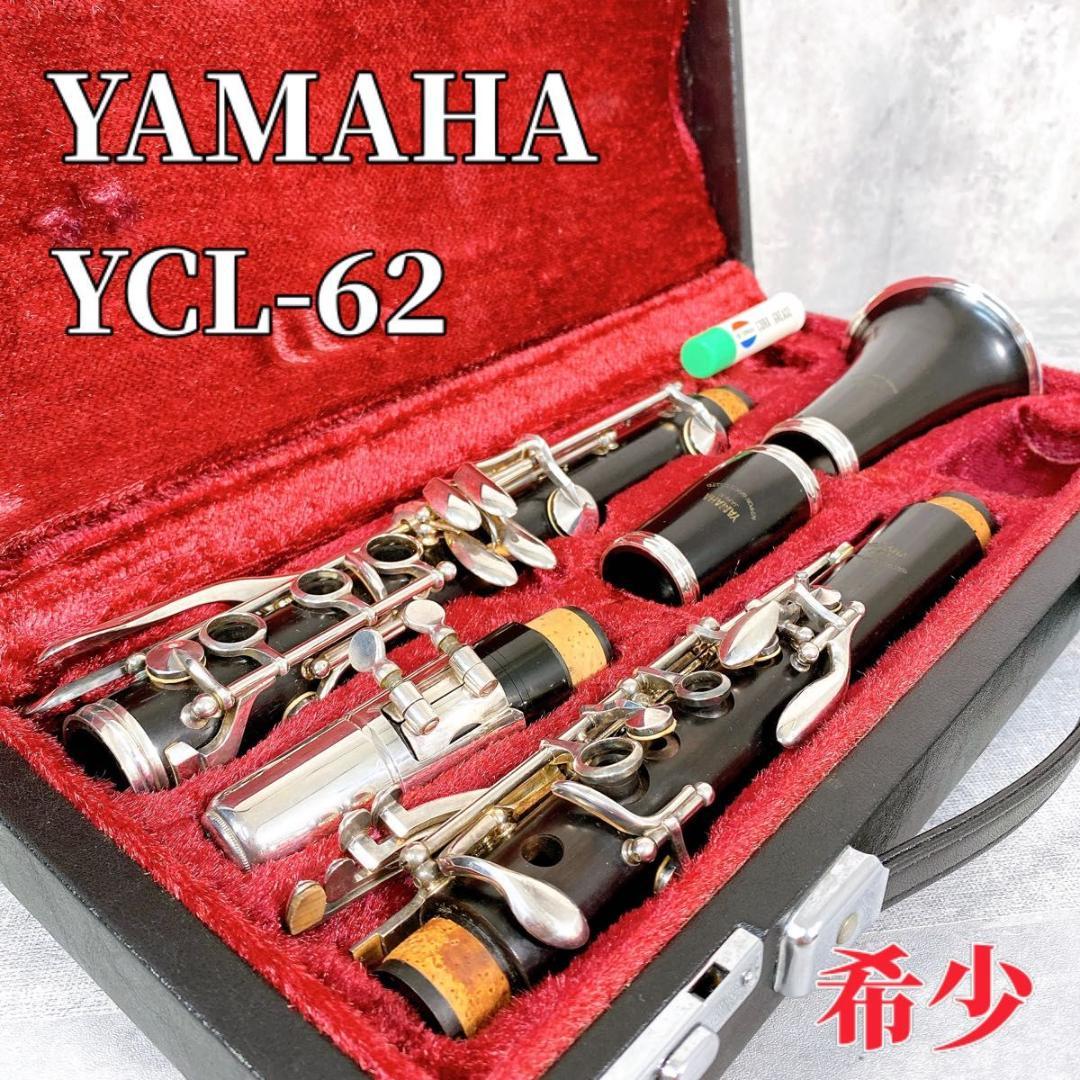 Z552 YAMAHA ヤマハ 不味 YCL-62 クラリネット グラナディラ 楽器