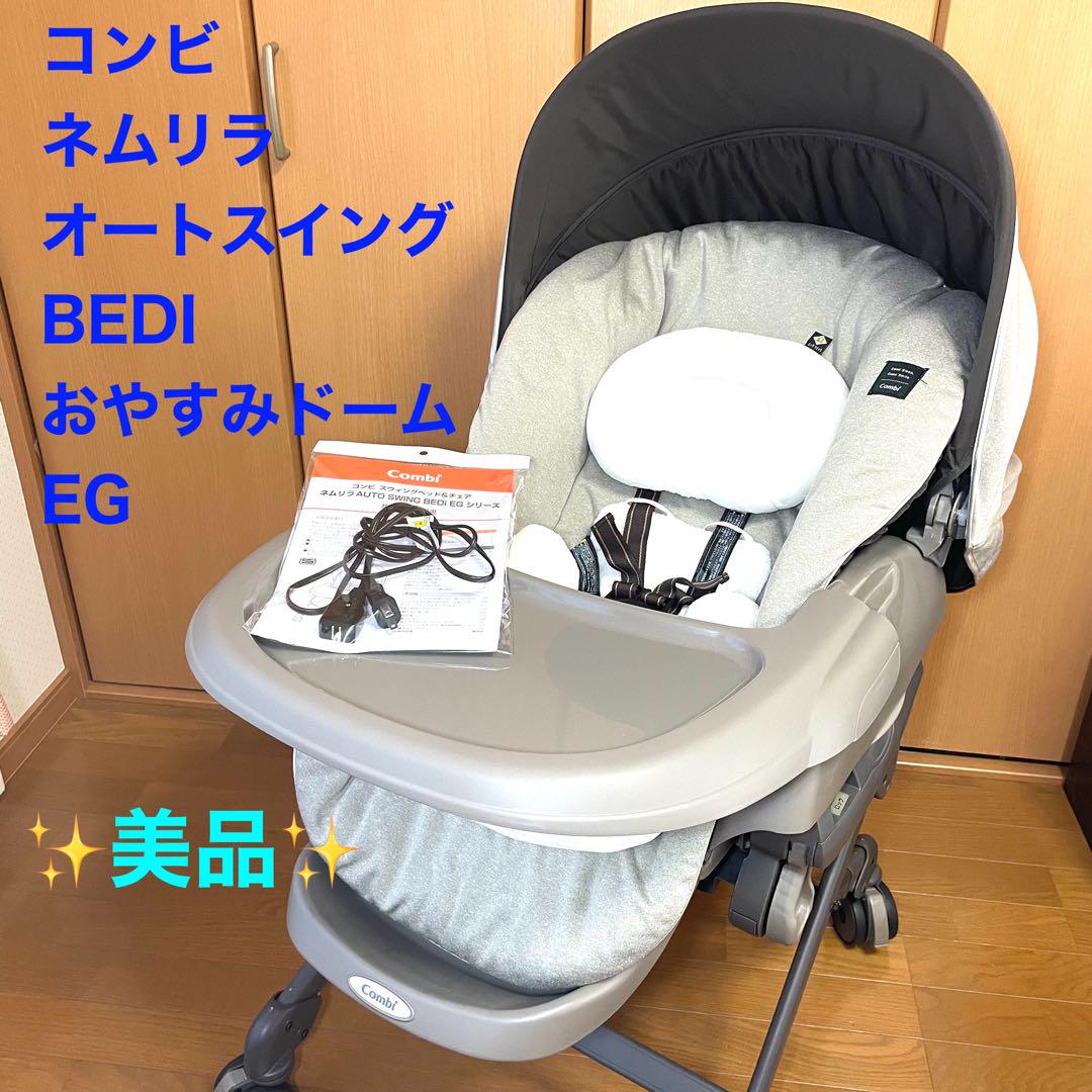 美品】ネムリラ AUTO SWING BEDi むつかしい おやすみドーム EG