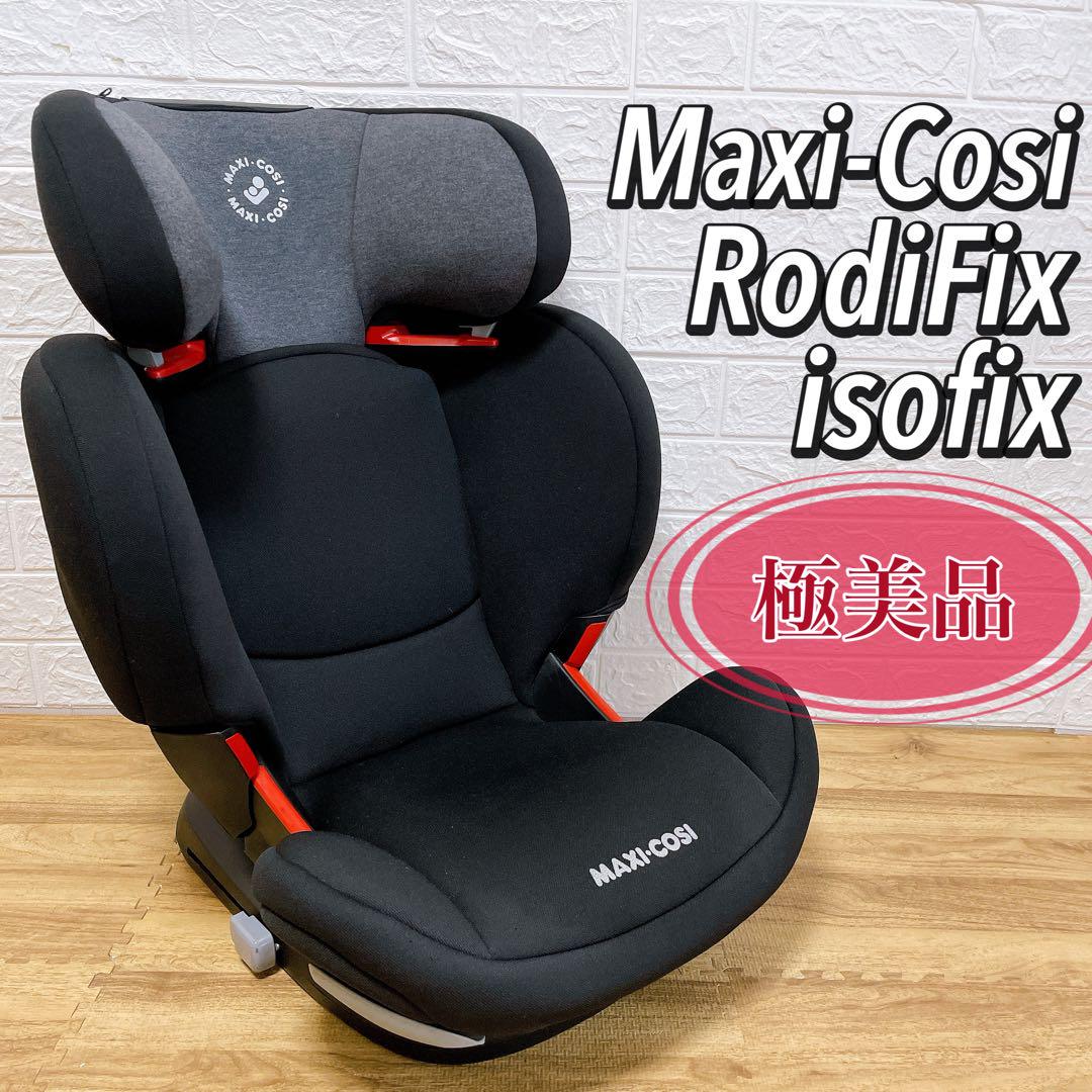 極美品 isofix マキシコシ 渋く ロディフィックス エアプロテクト ロングユース