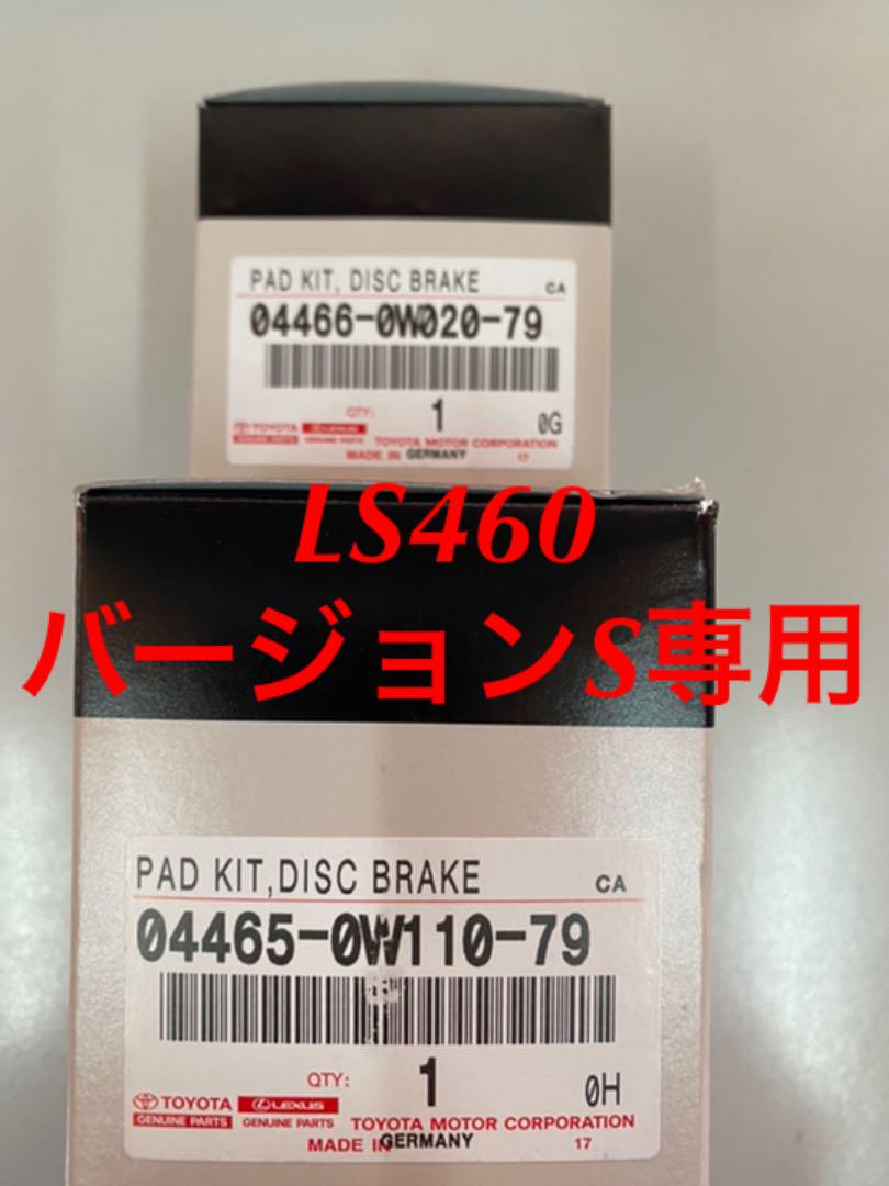 レクサス純正ブレーキパッド前後セットLS460バージョンS用