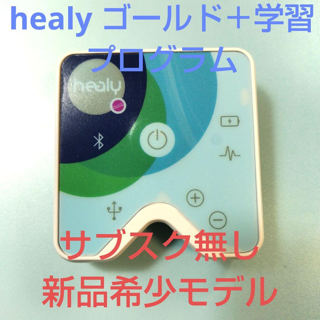 新品】healy かたい 波動調整器 ゴールド＋学習プログラム サブスク無し希少モデル