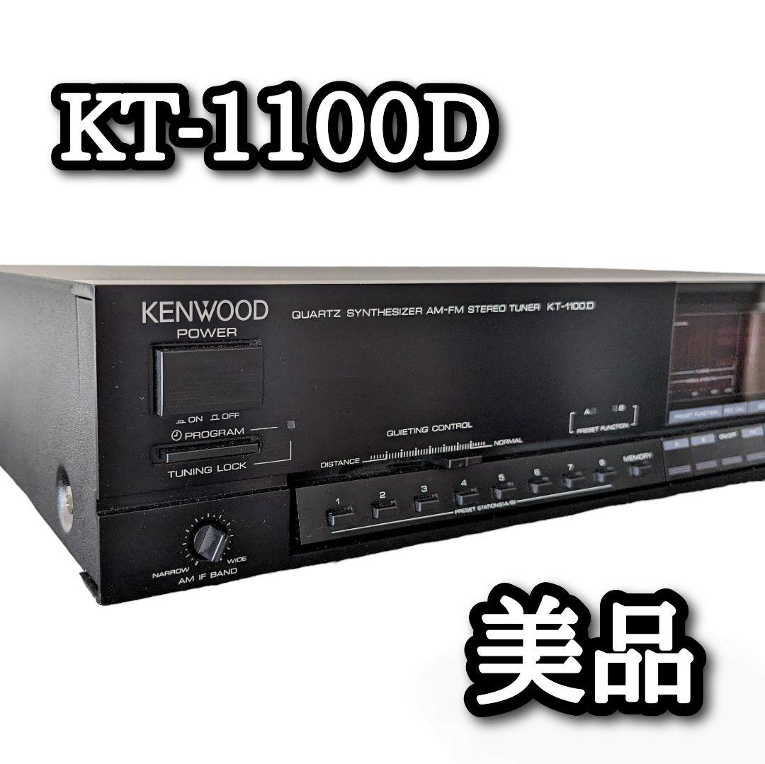 美品]KENWOOD KT-1100D とてつもなく FM/AMチューナー