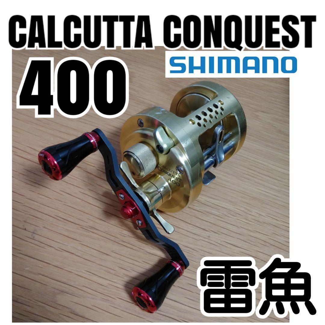 カルカッタコンクエスト400 シマノ