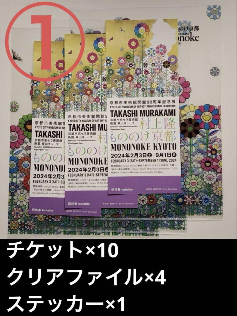 20枚セット】①ふるさと納税 村上隆 もののけ 京都 つらかっ 展覧会入場券 招待