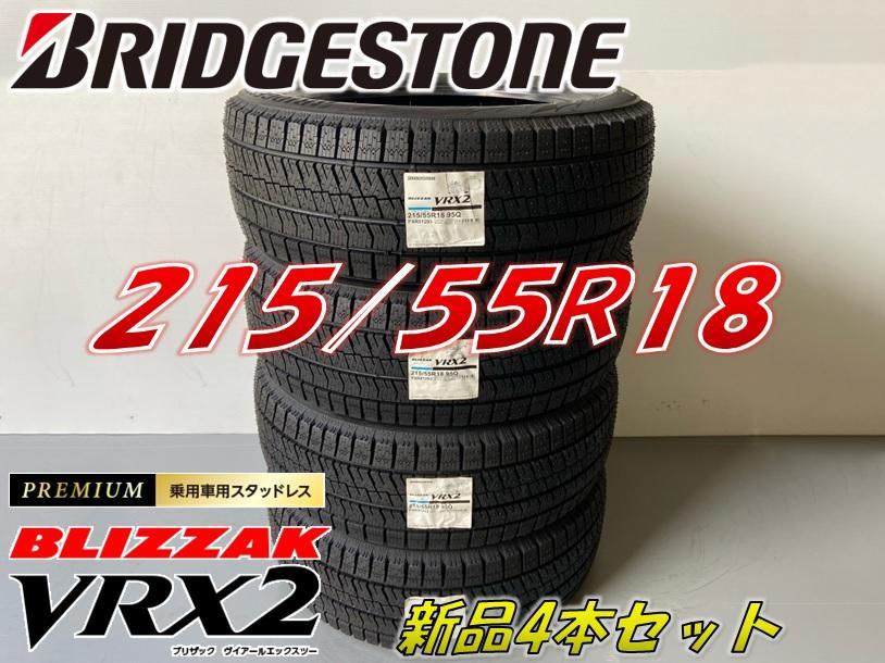 215/55R18 ブリザック わかかっ VRX2 スタッドレスタイヤ 新品4本