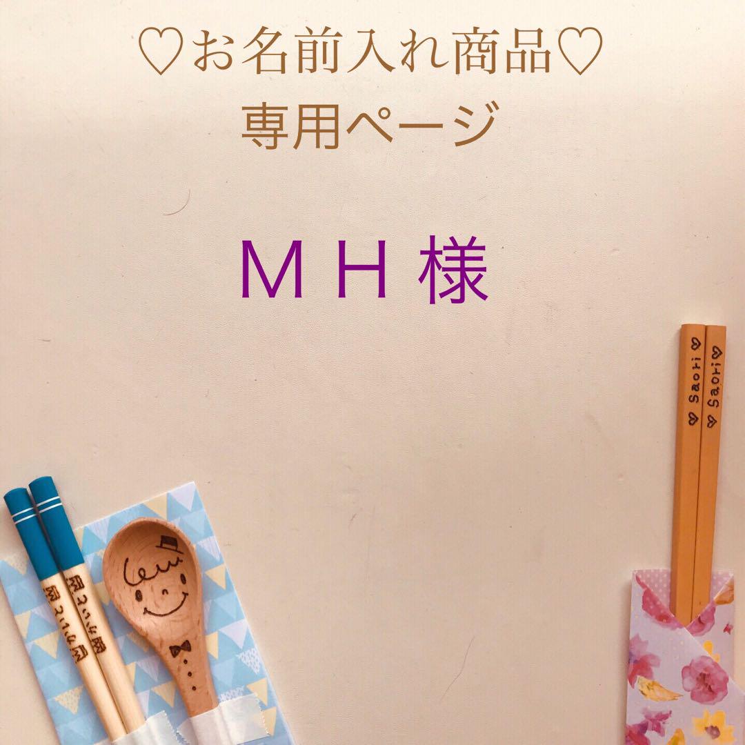 M H様 格好よい ご確認用ページ