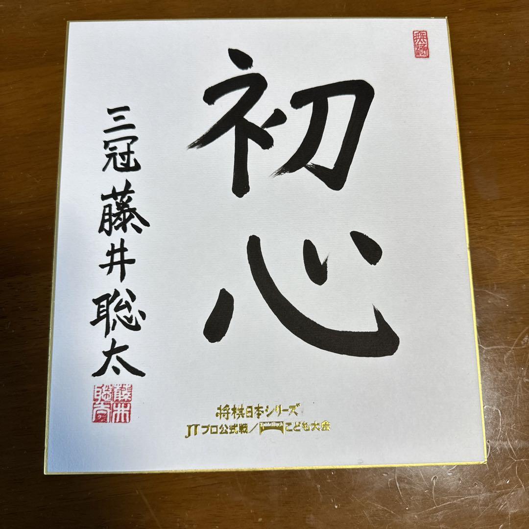 藤井聡太 色紙 サイン 揮毫 JT杯 やかましい