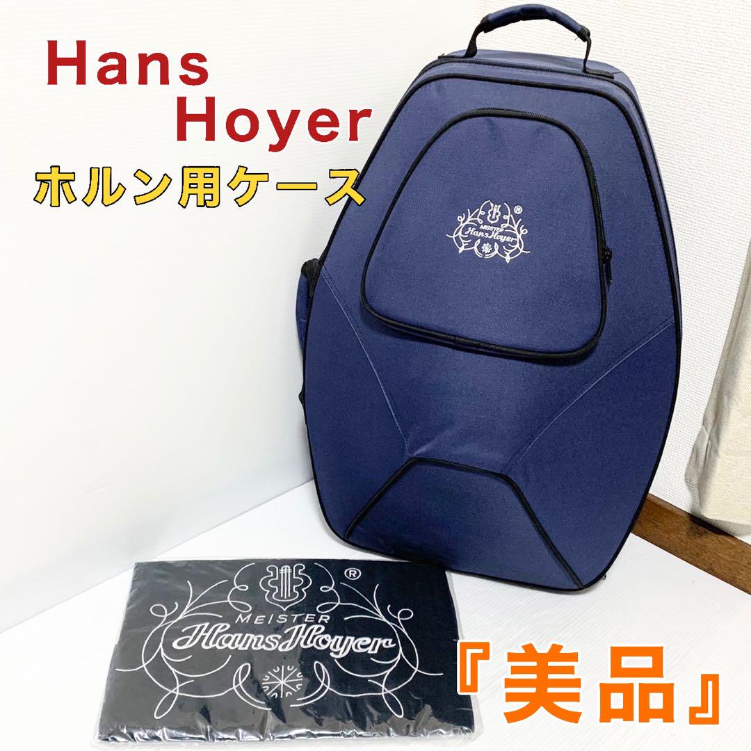 MEISTER Hans Hoyer ホルン用 セミハードケース リュック