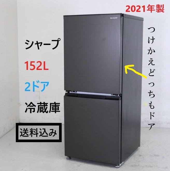 21年製 容易く シャープ 152L 2ドア 冷蔵庫 SJ-D15H-H つけかえドア