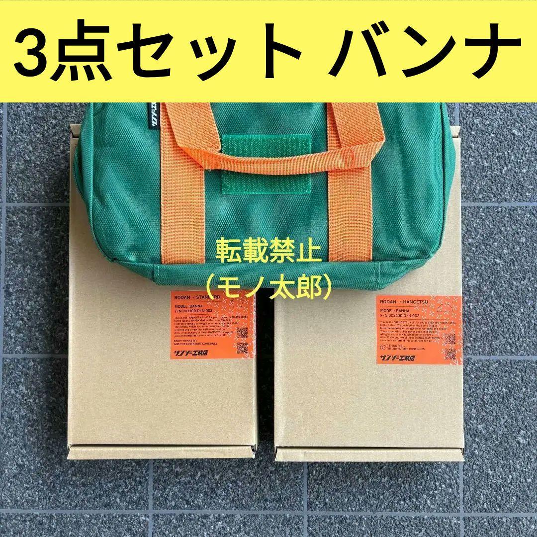 限定カラー ロダンケースセット サンゾー工務店 RODAN BANNA 潔 バンナ