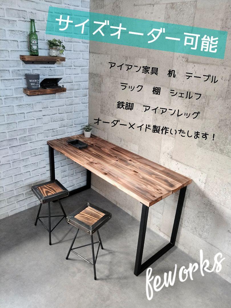 アイアン家具 テーブル 机 鉄脚 オーダーメイド カフェ おしゃれ 店舗什器 恨めし