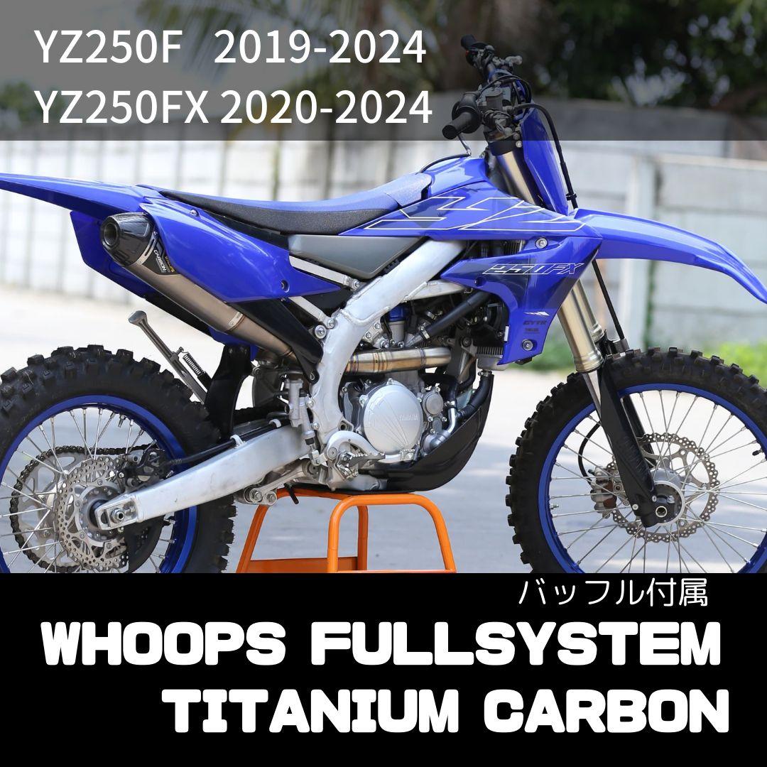 WHOOPS【YZ250F 容易く 19-24 /FX 20-24】 ☆チタンカーボン