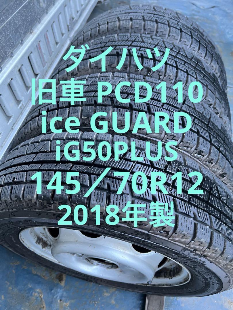 ヨコハマスタッドレス145／70R12 69Qスチールホイールセット